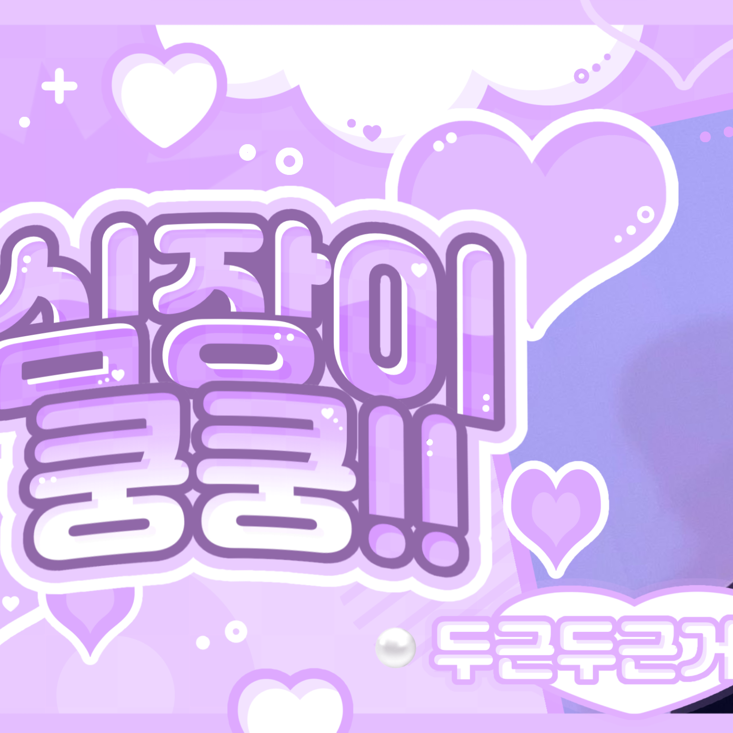 Behind-the-scenes cut of New (THE BOYZ)