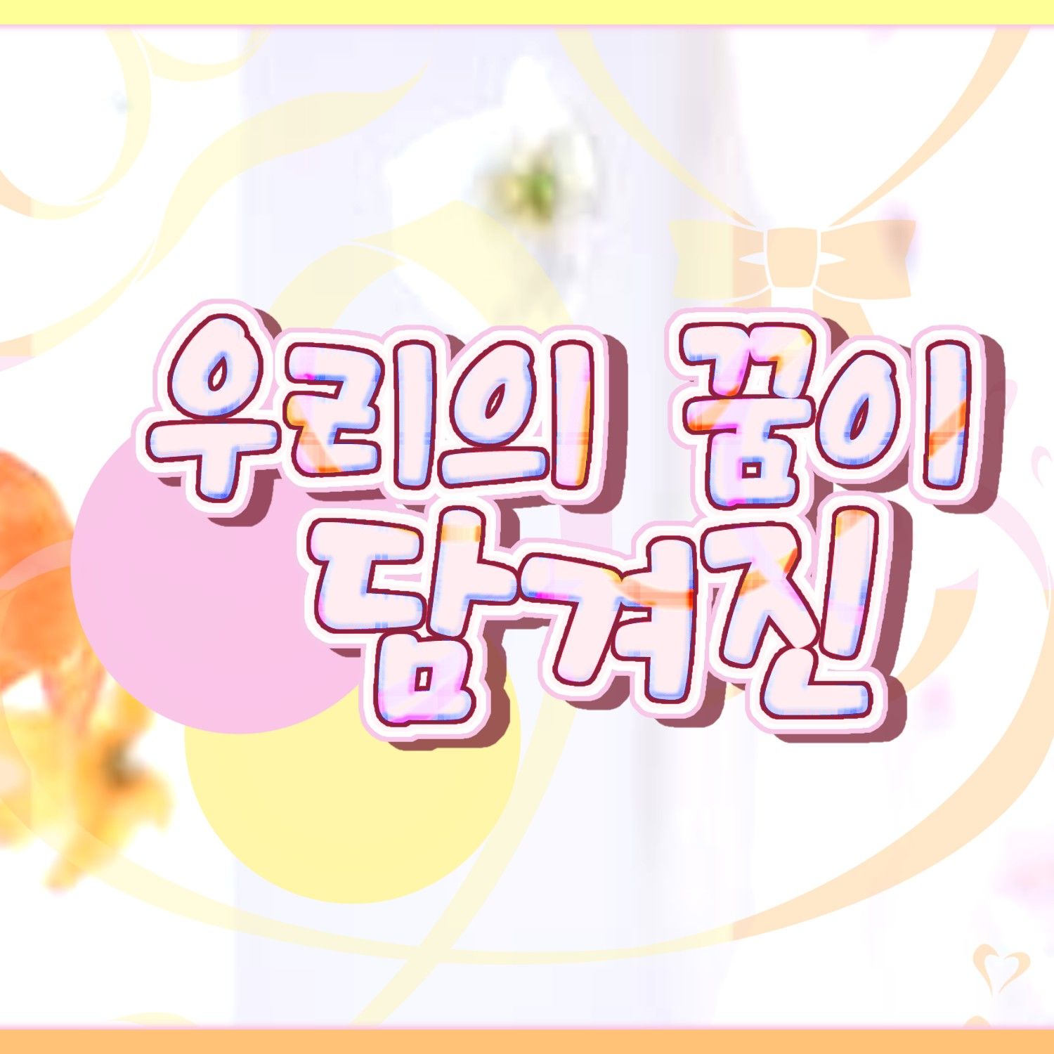 Recent activity shot of Yuju (GFRIEND)