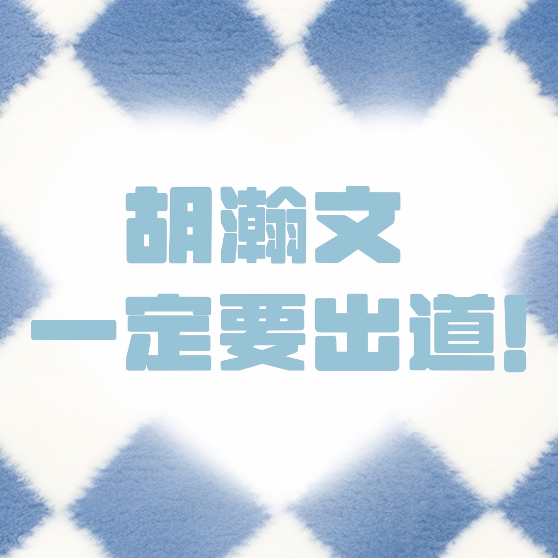 A moment captured by Hu Hanwen's fan