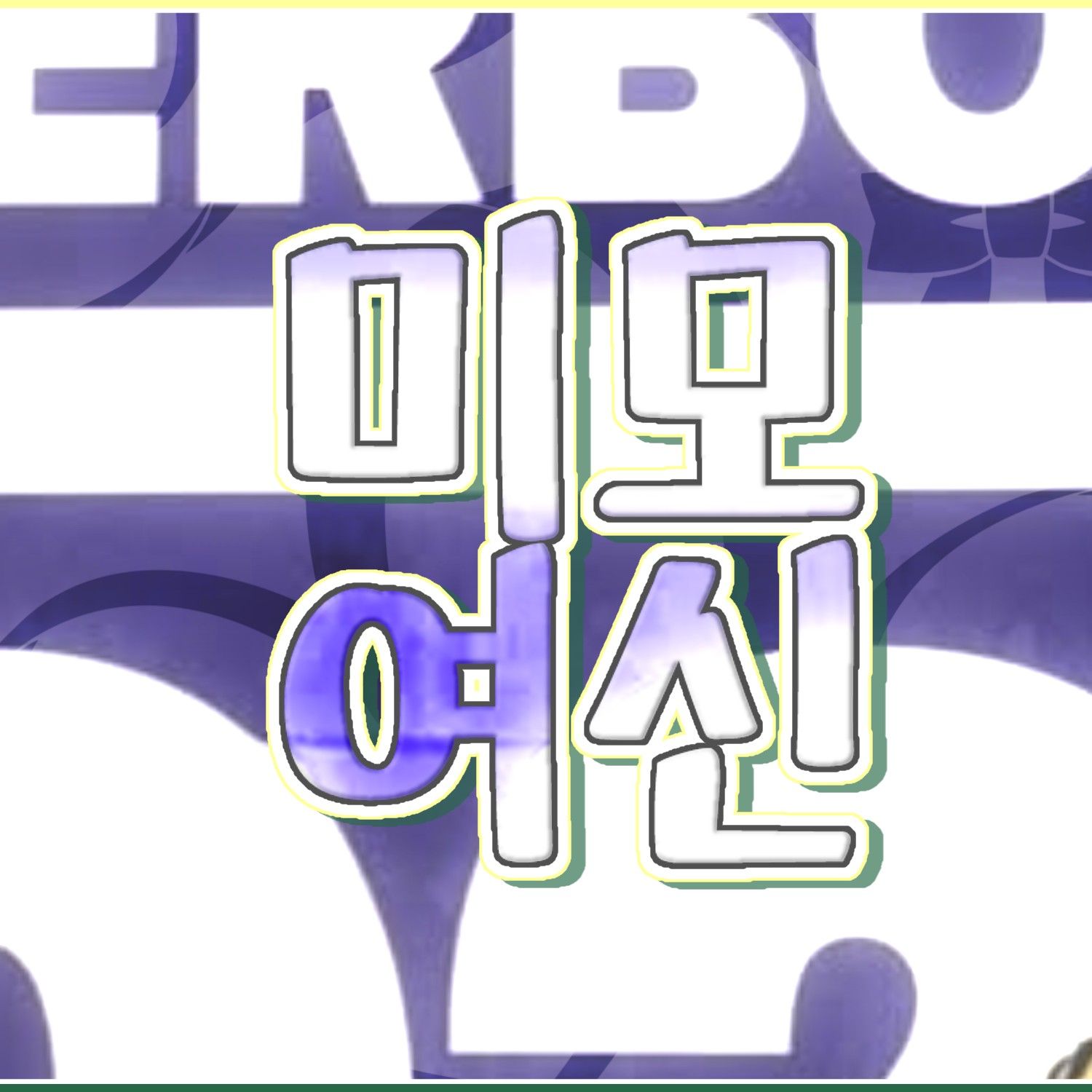 Behind-the-scenes cut of Yuju (GFRIEND)