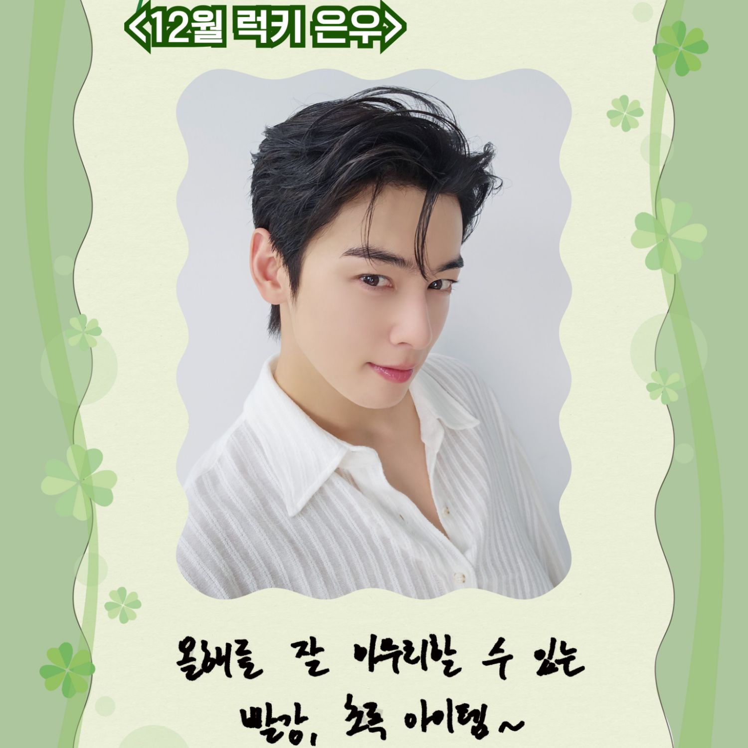 A moment captured by Eunwoo (ASTRO)'s fan