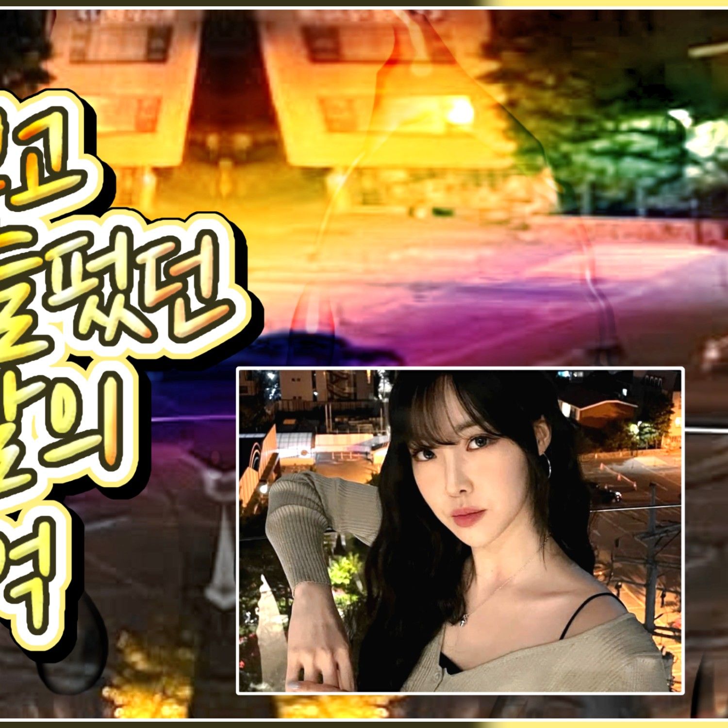 A moment captured by Yuju (GFRIEND)'s fan