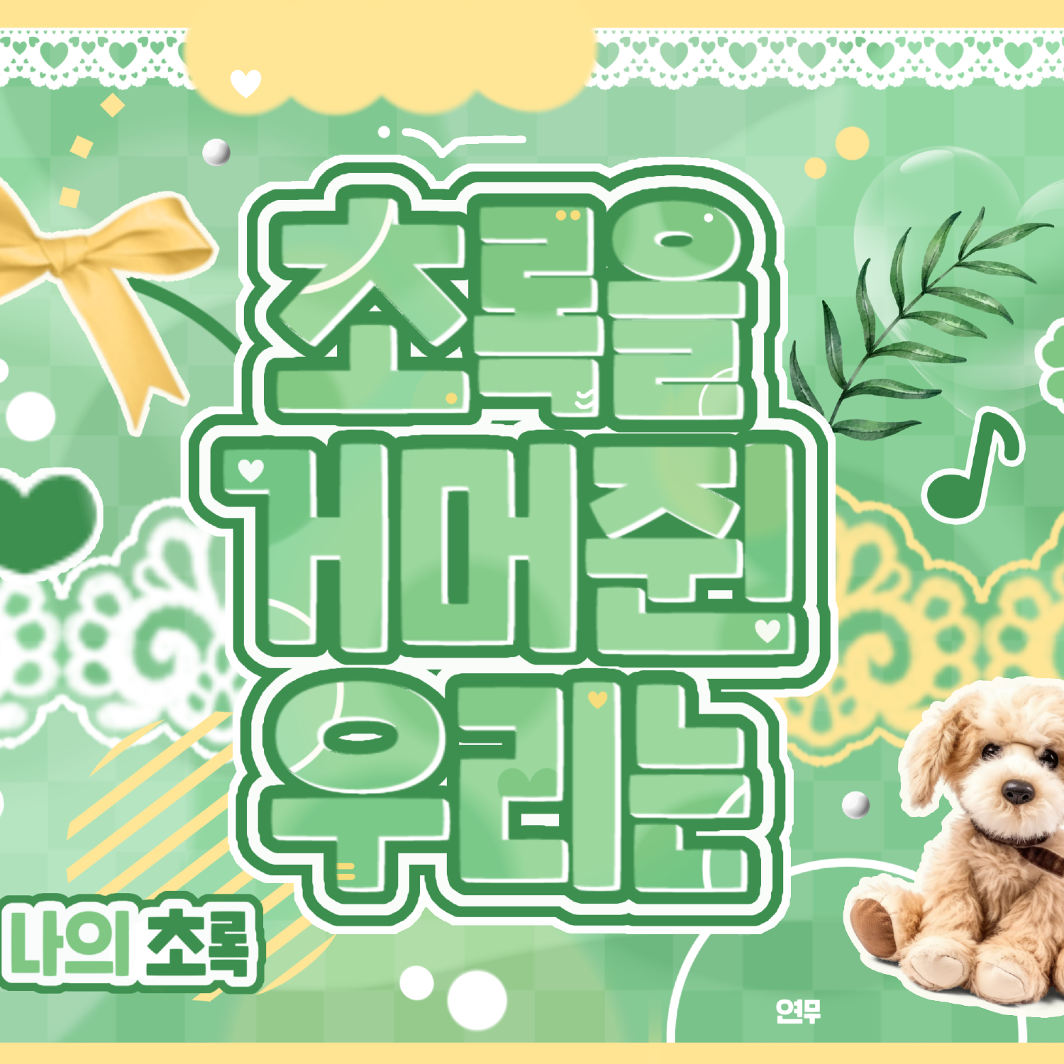 Behind-the-scenes cut of Jungwon (ENHYPEN)