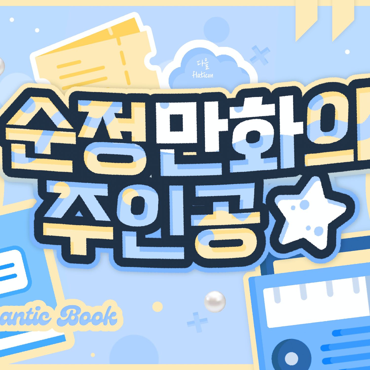 太显 (TOMORROW X TOGETHER)的最新活动照片