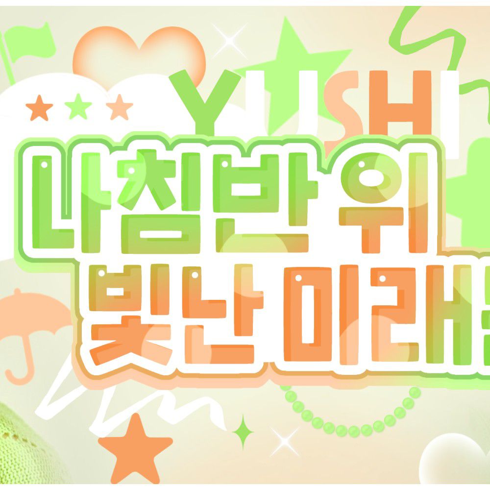 ユウシ (NCT WISH)ファンが撮った瞬間