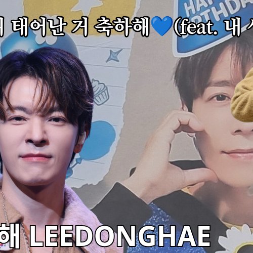 Today’s hot picks from the 동해 (슈퍼주니어) community