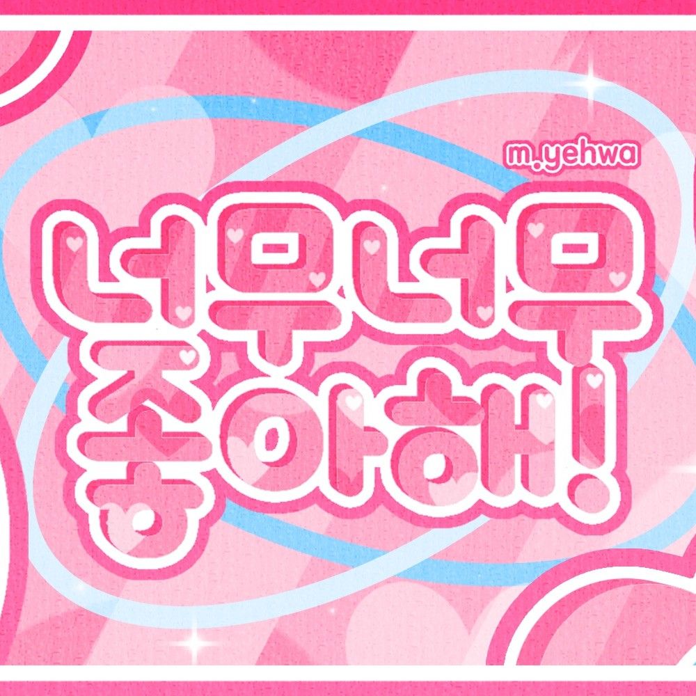 成淏 (BOYNEXTDOOR)的幕后花絮