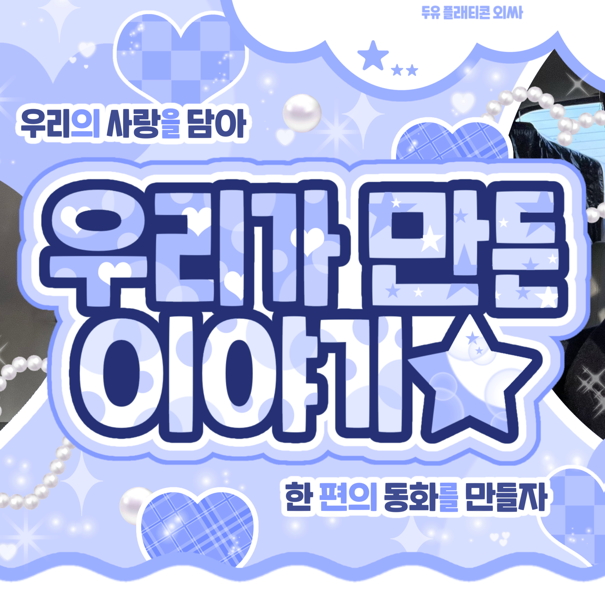 A moment captured by Jang Haneum's fan