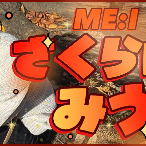 櫻井美羽 (ME:I)の舞台裏ショット