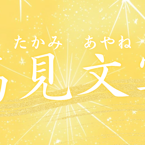 高见文宁 (ME:I)的最新活动照片
