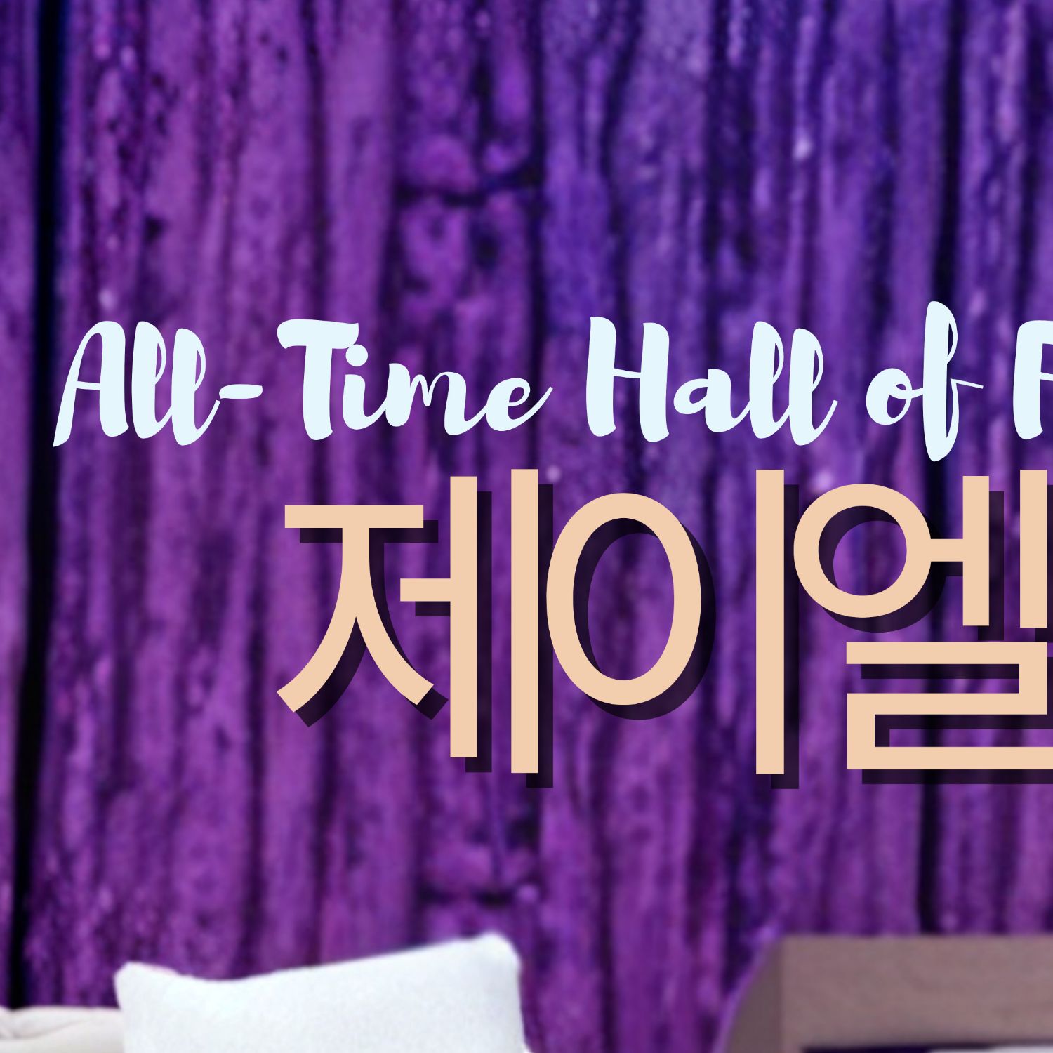 Behind-the-scenes cut of JL (AHOF)