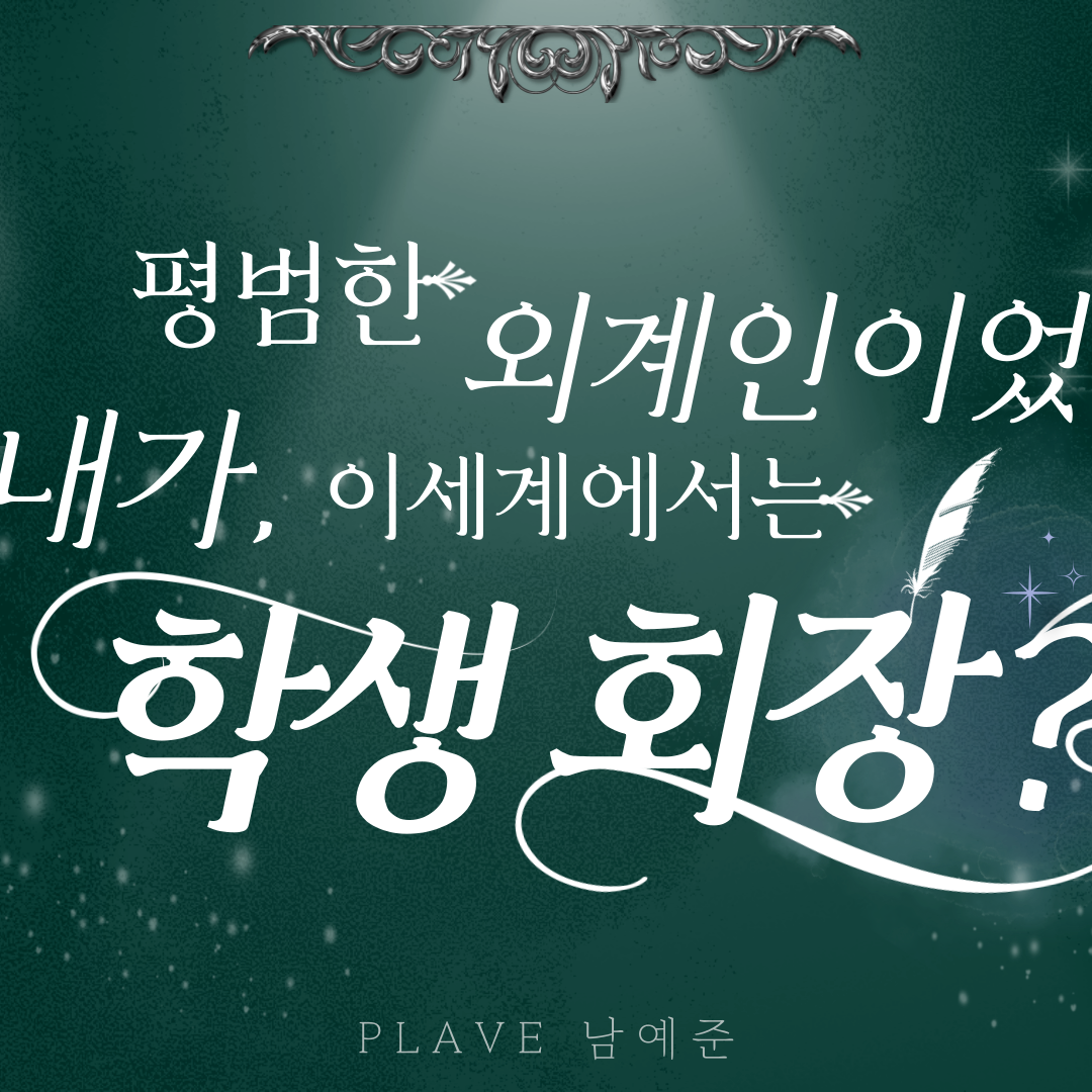 藝俊 (PLAVE)的幕後花絮