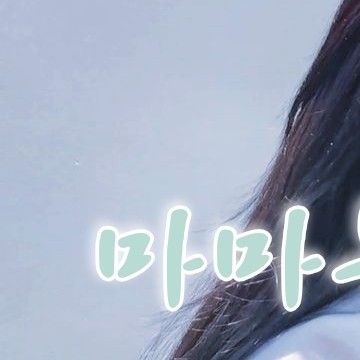 ムンビョル (MAMAMOO)ファンが撮った瞬間