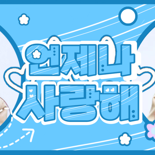 Behind-the-scenes cut of Ryu Sarang (izna)