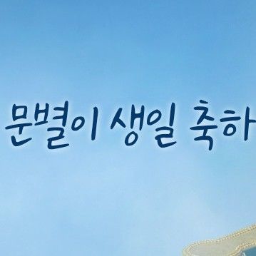 A moment captured by Moonbyul (MAMAMOO)'s fan