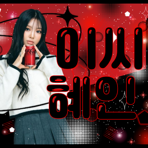 ヘイン (NewJeans)の舞台裏ショット