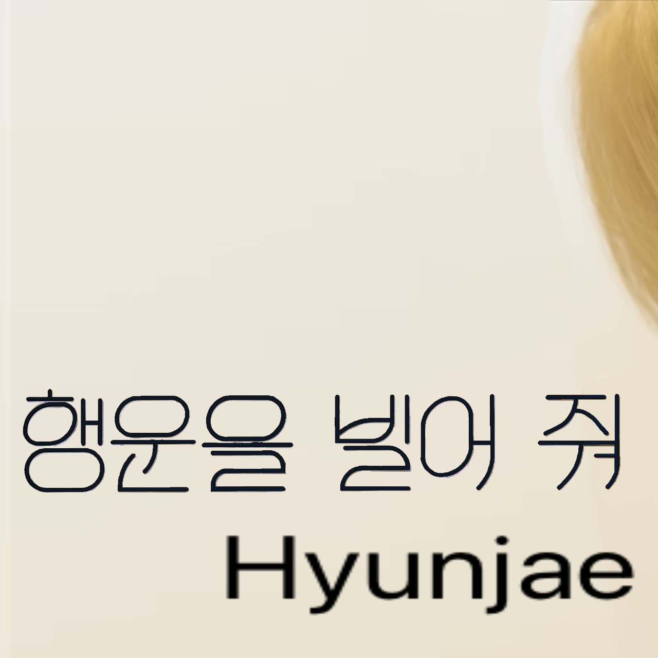 Behind-the-scenes cut of Hyunjae (THE BOYZ)