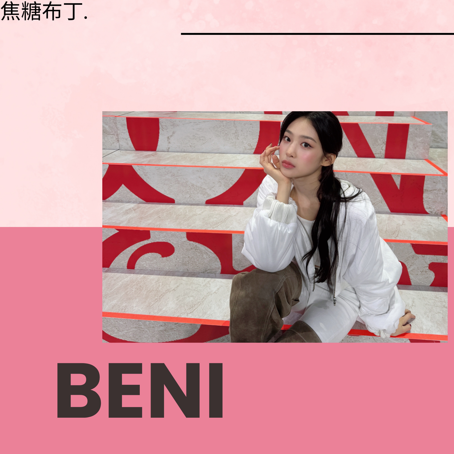 Behind-the-scenes cut of Beni (Baby DONT Cry)