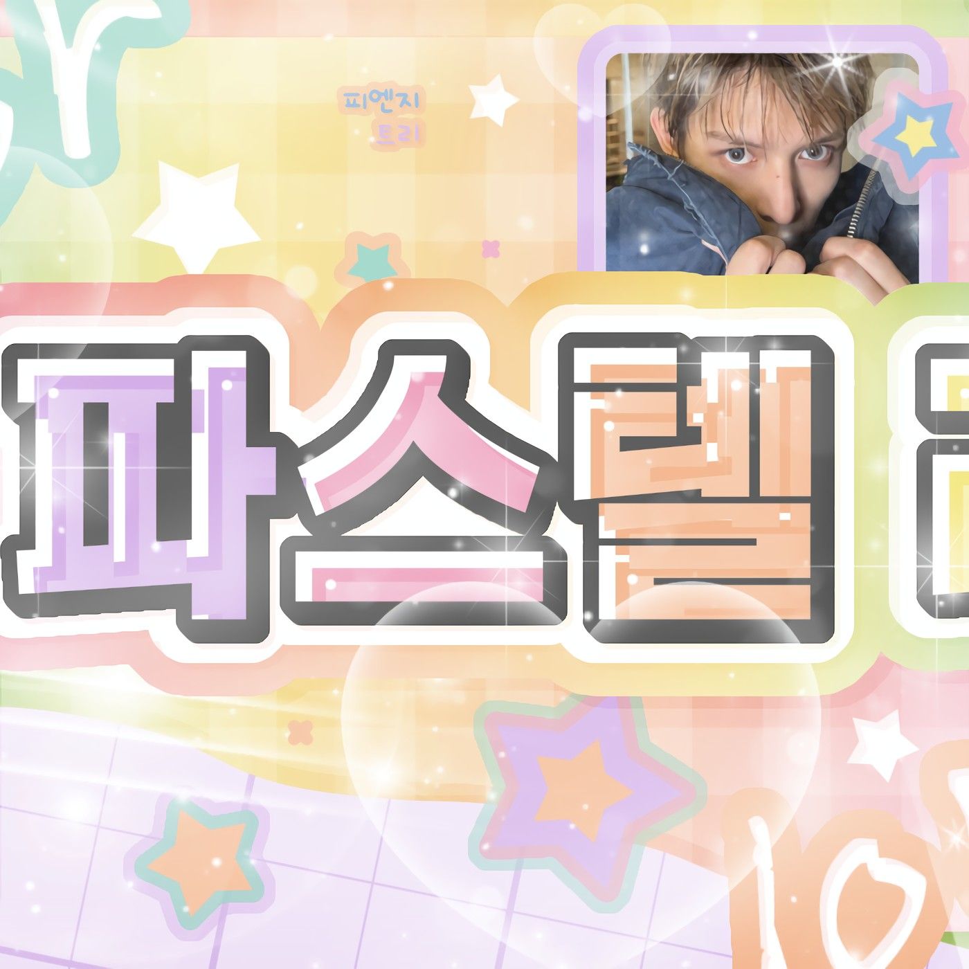 Behind-the-scenes cut of James (CORTIS)