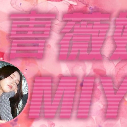 薇娟 (i-dle)的最新活動照片