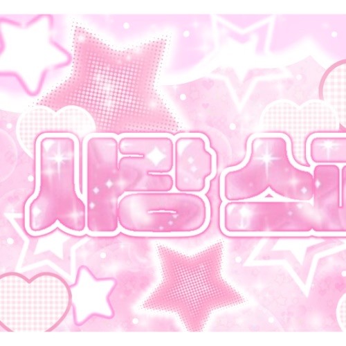 Shining profile picture of Kim Jiwoong (ZEROBASEONE) on today's Choeaedol