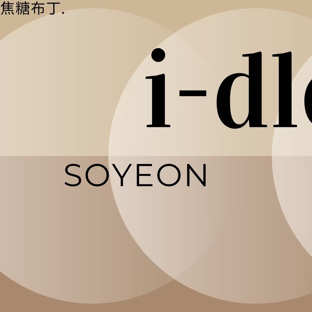 i-dle的幕後花絮