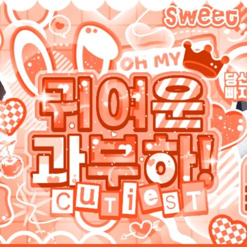 K-POP posts beloved by 명재현 (BOYNEXTDOOR) fans