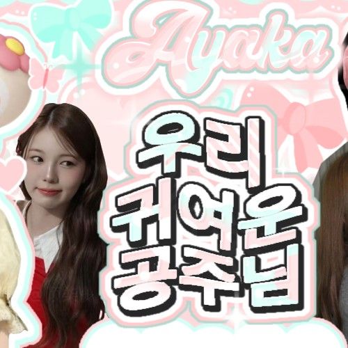 아야카 (NiziU)의 최신 사진