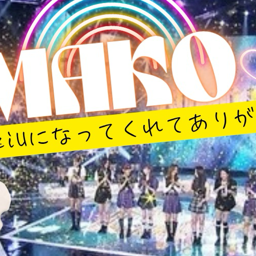 Recent activity shot of Mako (NiziU)