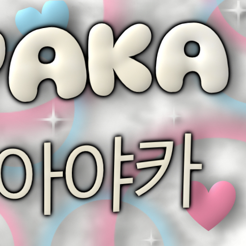 Ayaka (NiziU)粉絲拍下的瞬間