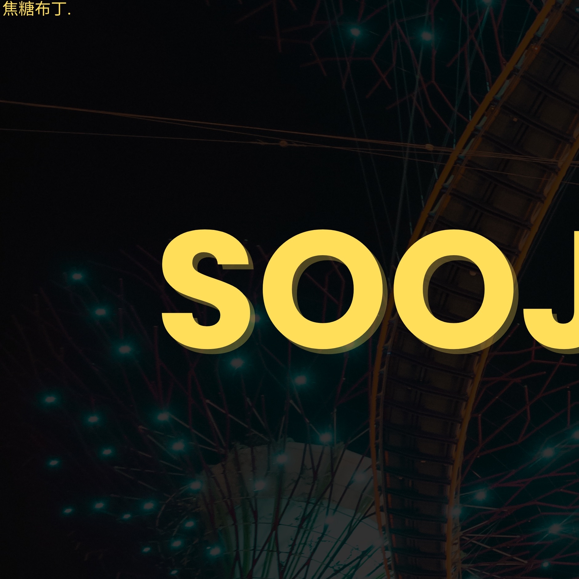 スジンの舞台裏ショット