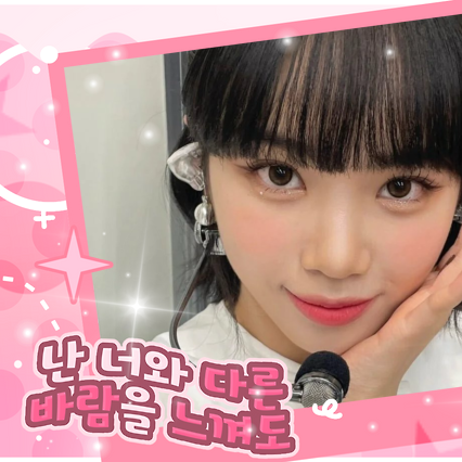 金采源 (LE SSERAFIM)的幕後花絮