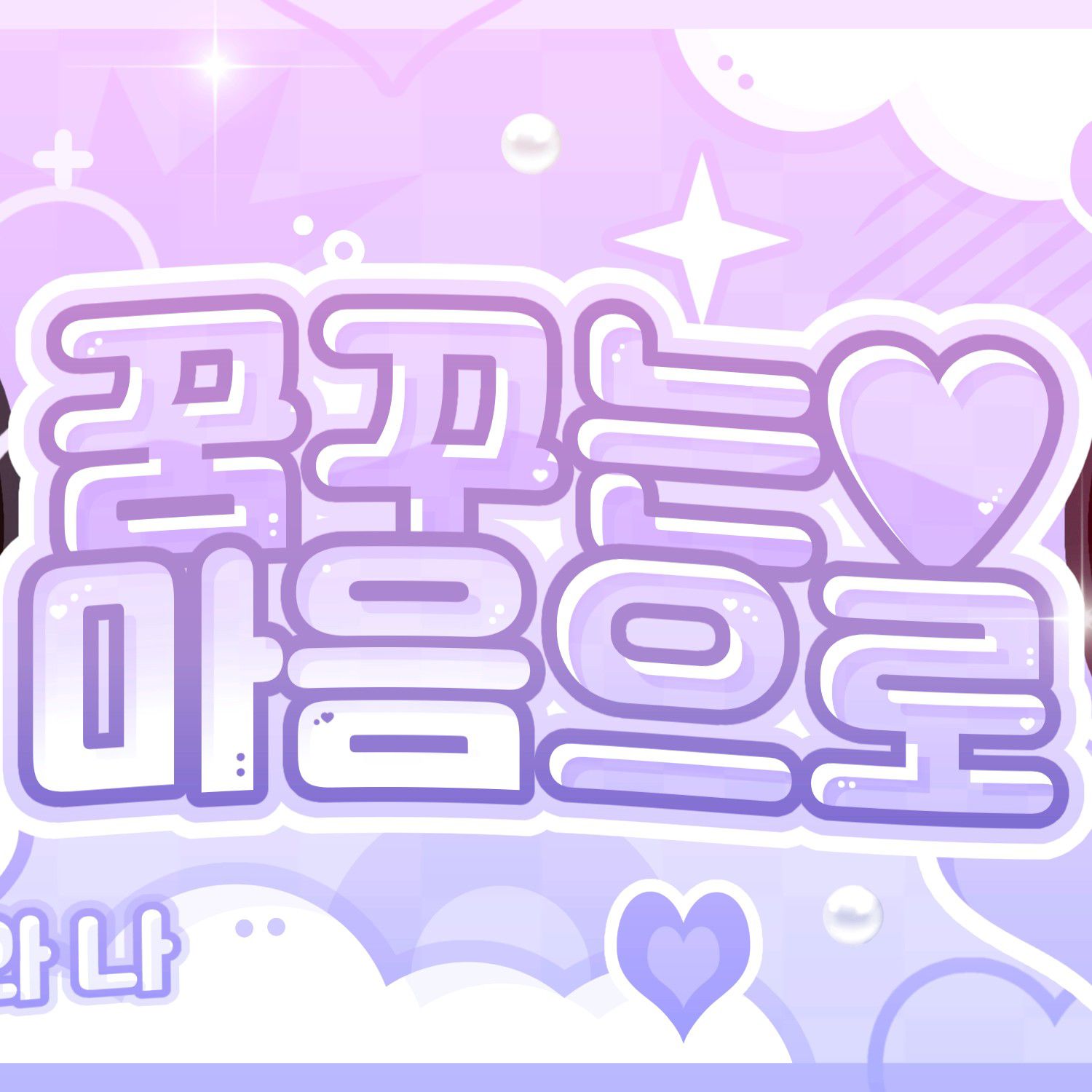 A moment captured by Woonhak (BOYNEXTDOOR)'s fan