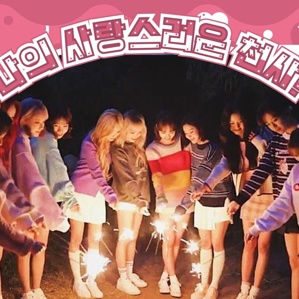 IZ*ONEファンが撮った瞬間