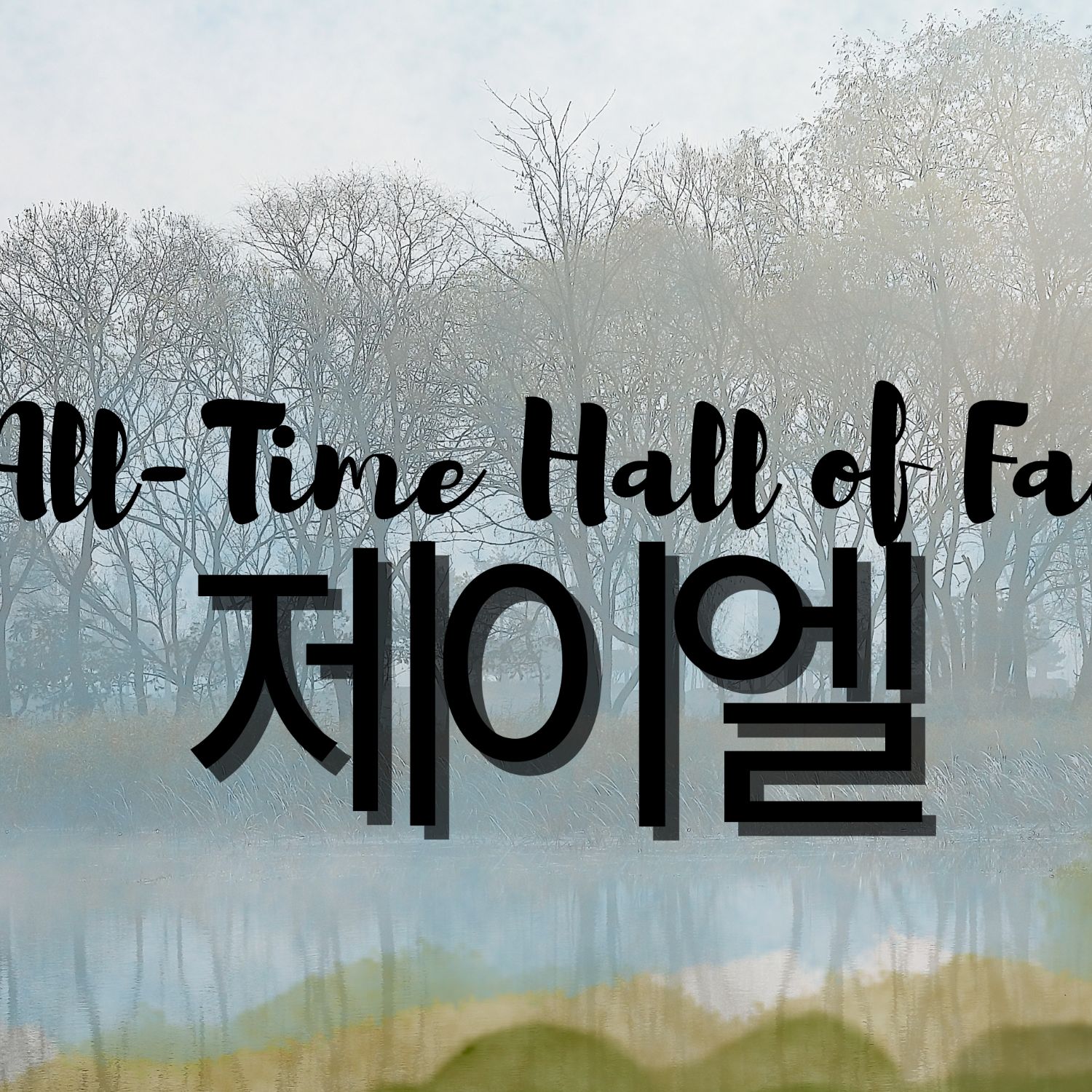 Latest photo of JL (AHOF)