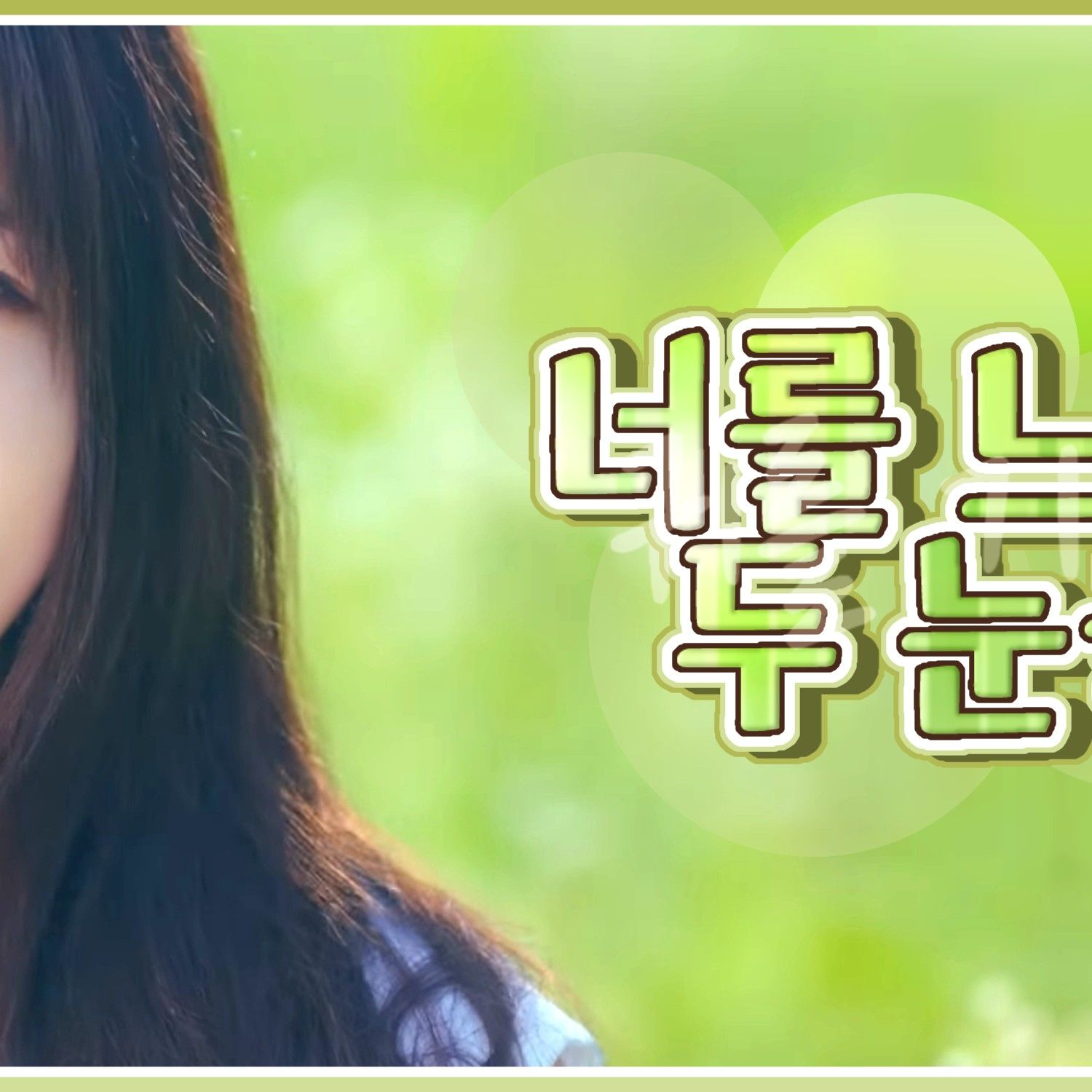 ユジュ (GFRIEND)ファンが撮った瞬間