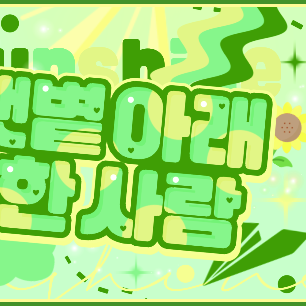 孝定 (OH MY GIRL)的幕后花絮
