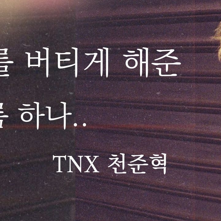 Recent activity shot of Junhyeok (TNX)