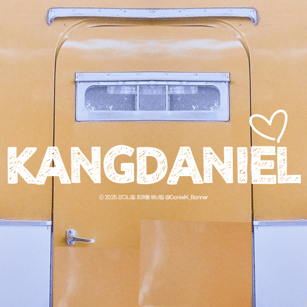 강다니엘 최근 활동샷