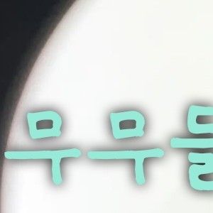 A moment captured by Moonbyul (MAMAMOO)'s fan