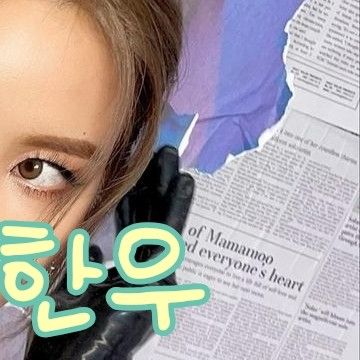 頌樂 (MAMAMOO)的最新活動照片