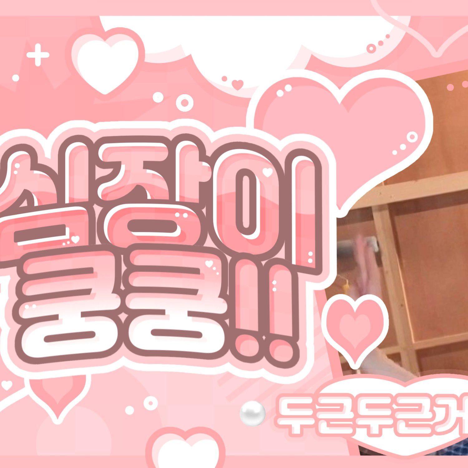 류진 (ITZY)의 비하인드 컷