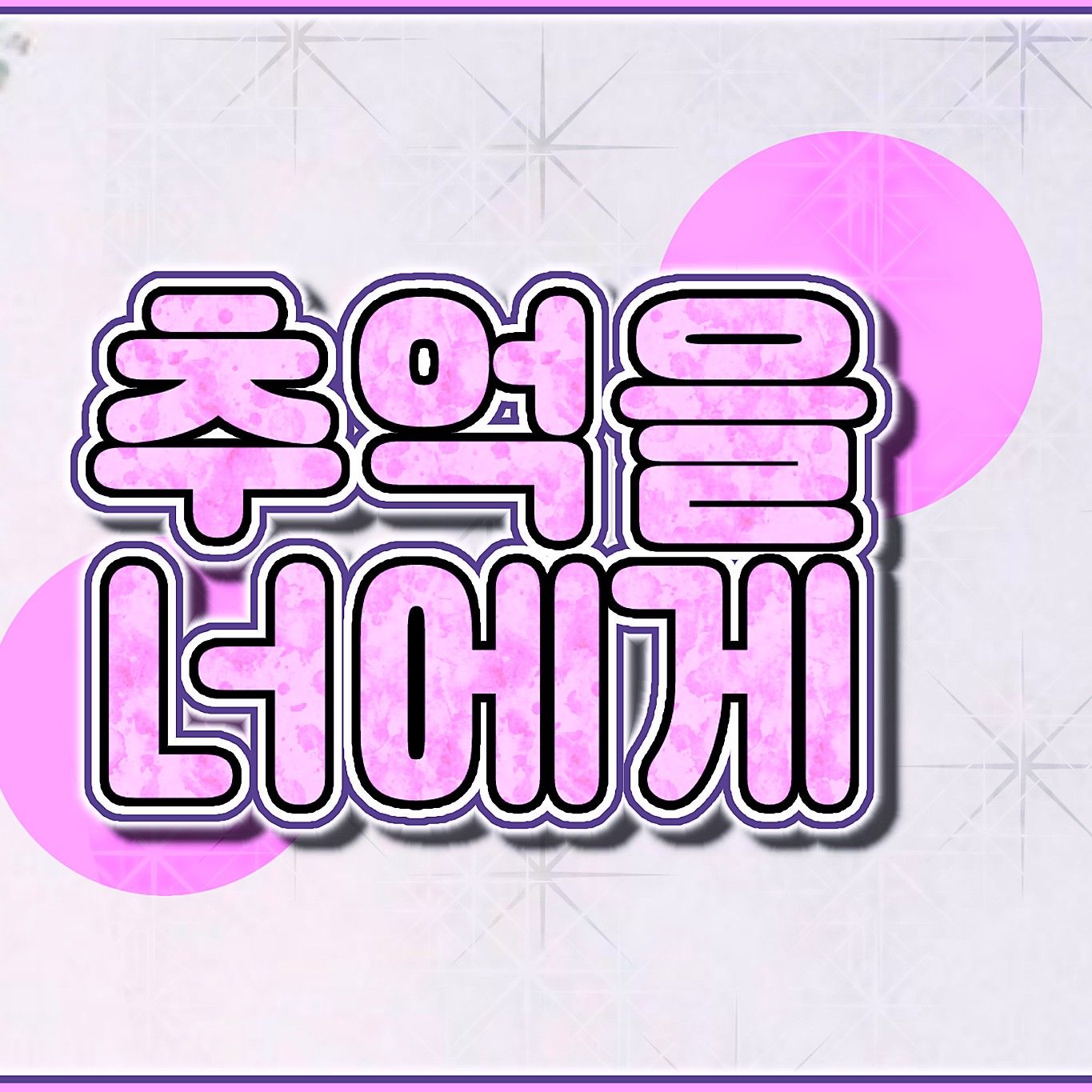 Behind-the-scenes cut of Yuju (GFRIEND)
