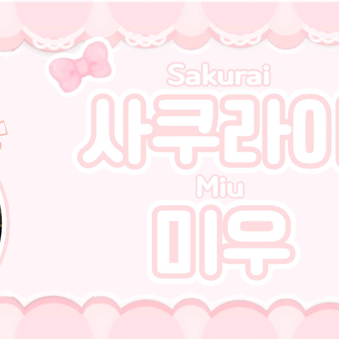 A moment captured by Sakurai Miu (ME:I)'s fan