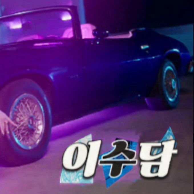 秀潭 (SECRET NUMBER)的幕後花絮