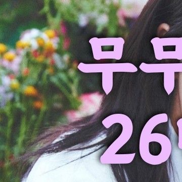 A moment captured by Moonbyul (MAMAMOO)'s fan