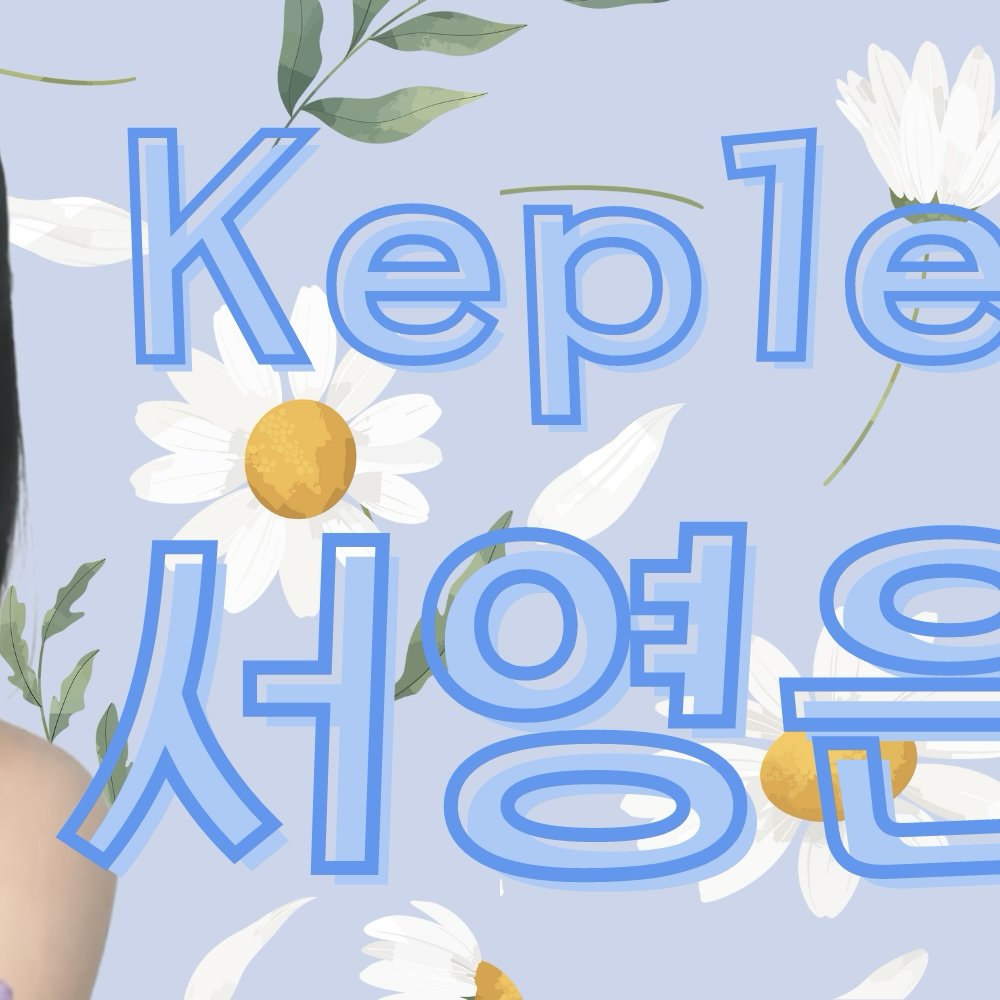 서영은 (Kep1er)의 최신 사진