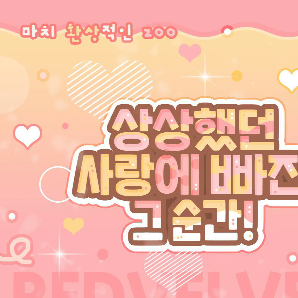 레드벨벳 최근 활동샷
