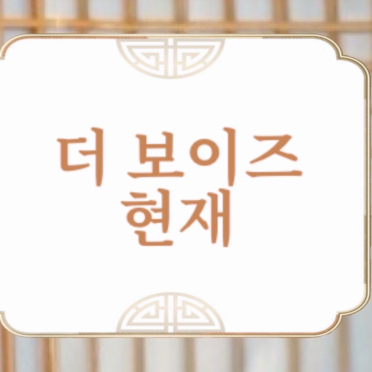 Behind-the-scenes cut of Hyunjae (THE BOYZ)