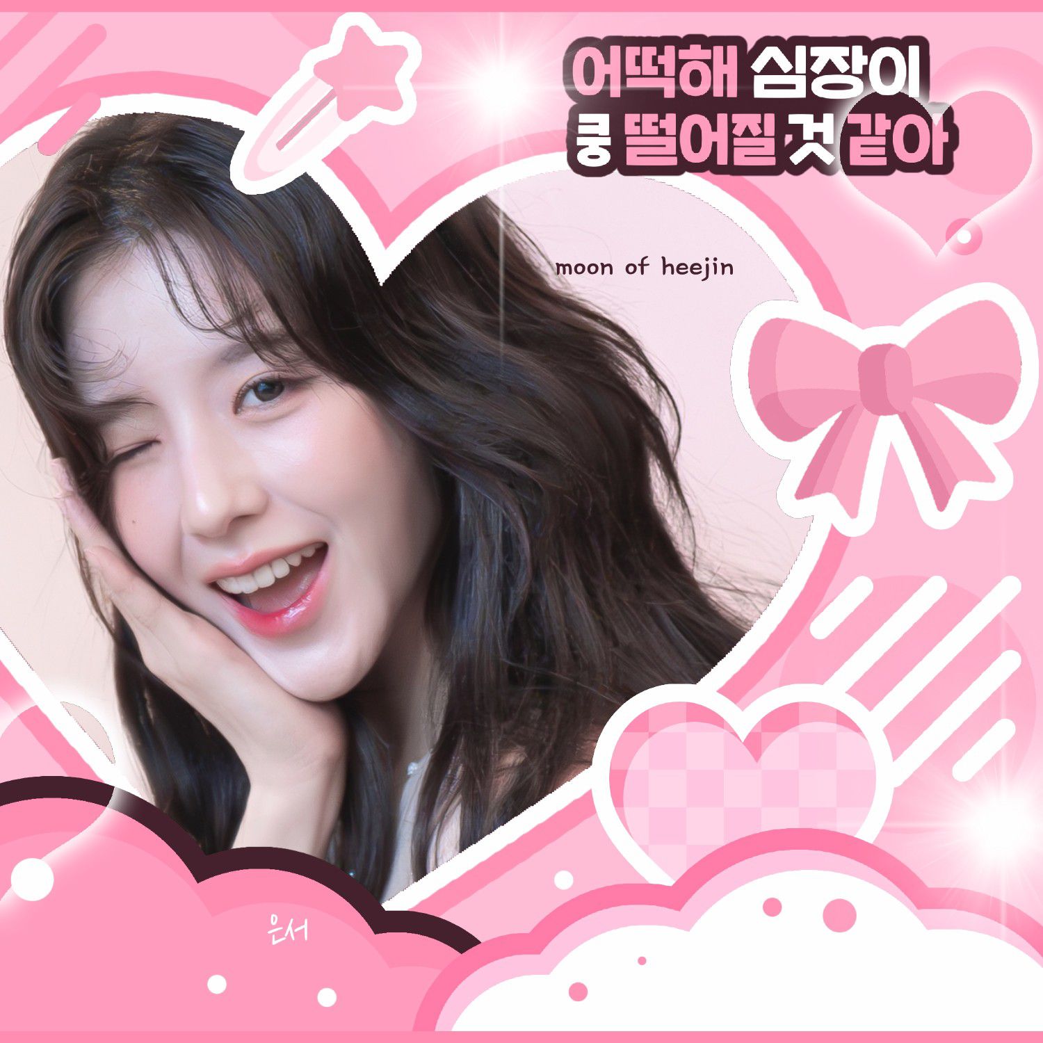 A moment captured by HeeJin (ARTMS)'s fan